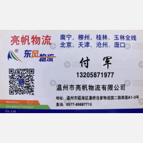 温州亮帆物流