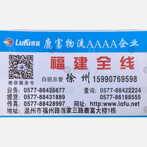 温州鹿富物流福建线