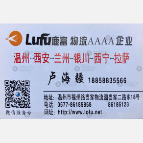 温州鹿富物流陕甘宁线