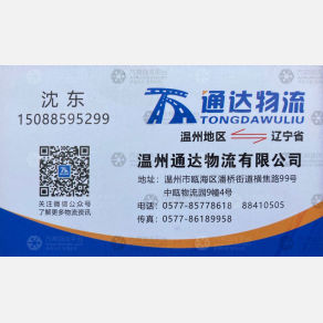 温州通达物流沈阳线