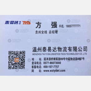 温州泰易达物流贵州线