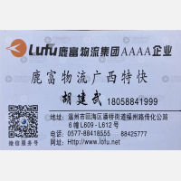 温州鹿富物流广西线 