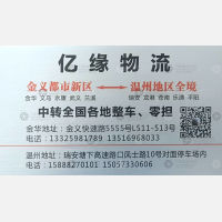 金华亿缘物流
