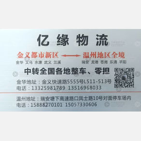 金华亿缘物流