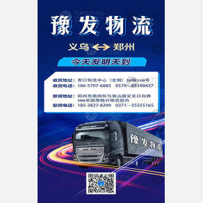 义乌豫发物流
