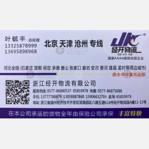 温州经开物流北京天津线
