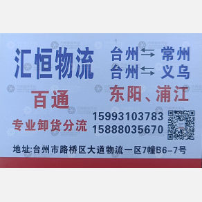 台州汇恒物流