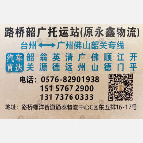 台州韶广/永鑫物流