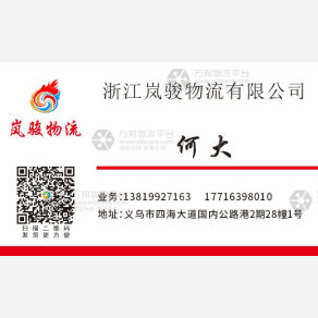 义乌岚骏物流