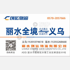 丽水创运物流