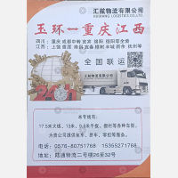 温岭汇航物流