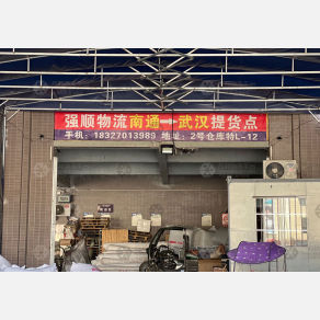武汉强顺物流（卸货点）