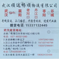 武汉顺达畅顺物流