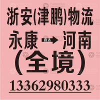 永康浙安/原津鹏物流河南线