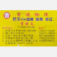 武汉吉进/润华物流