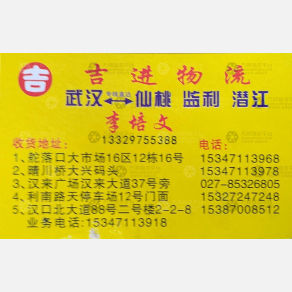 武汉吉进/润华物流