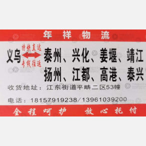 义乌年祥物流