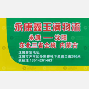 永康鑫玉满物流