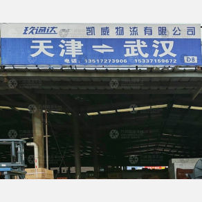 武汉凯威物流（卸货点）
