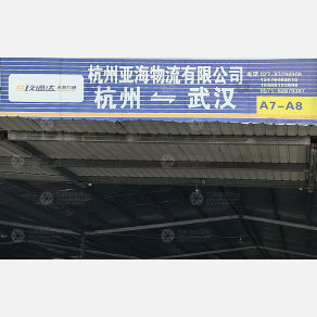 武汉亚海物流（卸货点）