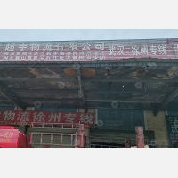 武汉到江苏徐州铜山区利国镇专线,武汉到江苏徐州铜山区利国镇直达线路,武汉到江苏徐州铜山区利国镇中转线路