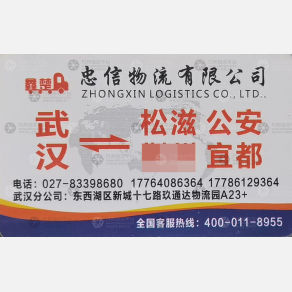 武汉忠信物流