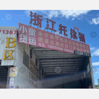 台州小童物流（卸货点）