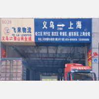 义乌到上海专线,义乌到上海直达线路,义乌到上海中转线路