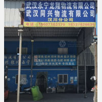 汉川永宁龙翔/同兴物流