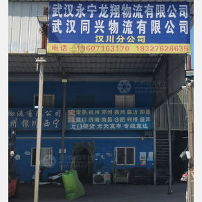 汉川永宁龙翔/同兴物流