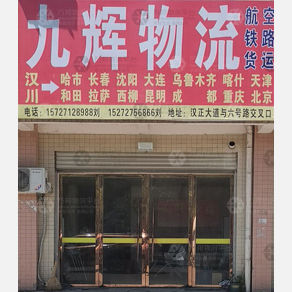 汉川九辉物流