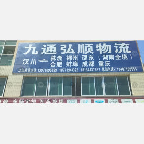 汉川九通弘顺物流