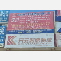 汉川开元时速物流