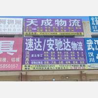 汉川天成物流