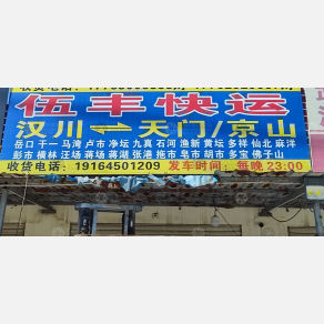 汉川伍丰物流