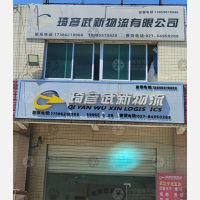 汉正物流园店网点