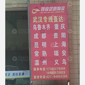 汉川琦彦武新物流
