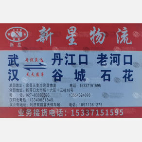 武汉新星物流丹江口线