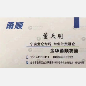 金华甬顺物流