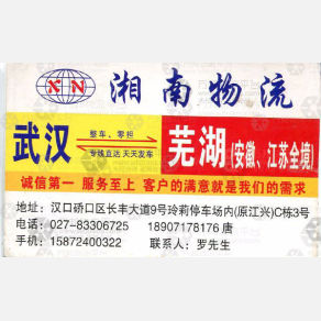 武汉鑫湘南物流