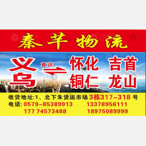 义乌秦芊物流怀化吉首专线