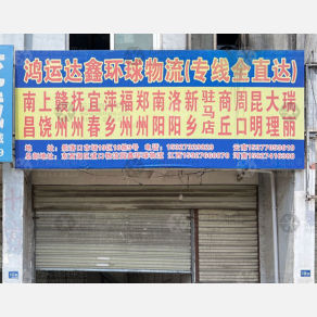 武汉鸿运达鑫环球物流