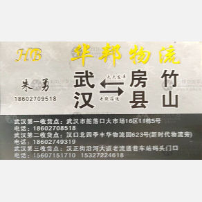 武汉华邦物流
