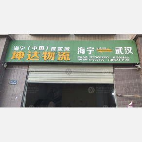 武汉坤达物流（卸货点）