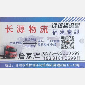 台州长源物流