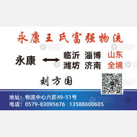 永康王氏富强物流山东线