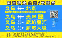 义乌国富物流北京/天津线