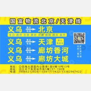 义乌国富物流北京/天津线