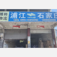 郑家坞货运中心店网点