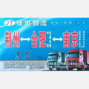 荆州佳田物流